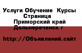 Услуги Обучение. Курсы - Страница 6 . Приморский край,Дальнереченск г.